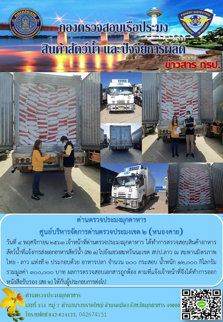ข่าวประชาสัมพันธ์ด่านตรวจประมงมุกดาหาร วันที่ 4 พฤศจิกายน 2563..คลิก