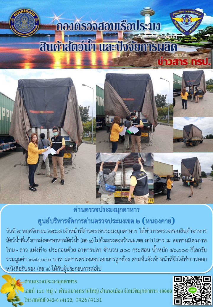 ข่าวประชาสัมพันธ์ด่านตรวจประมงมุกดาหาร วันที่ 4 พฤศจิกายน 2563..คลิก