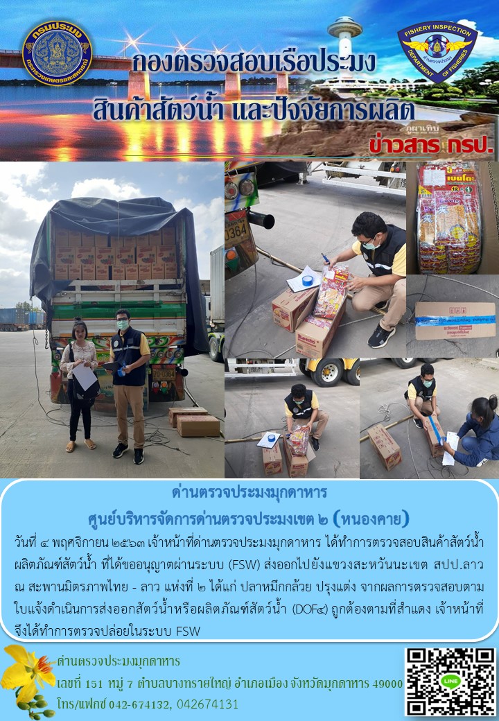 ข่าวประชาสัมพันธ์ด่านตรวจประมงมุกดาหาร วันที่ 4 พฤศจิกายน 2563..คลิก