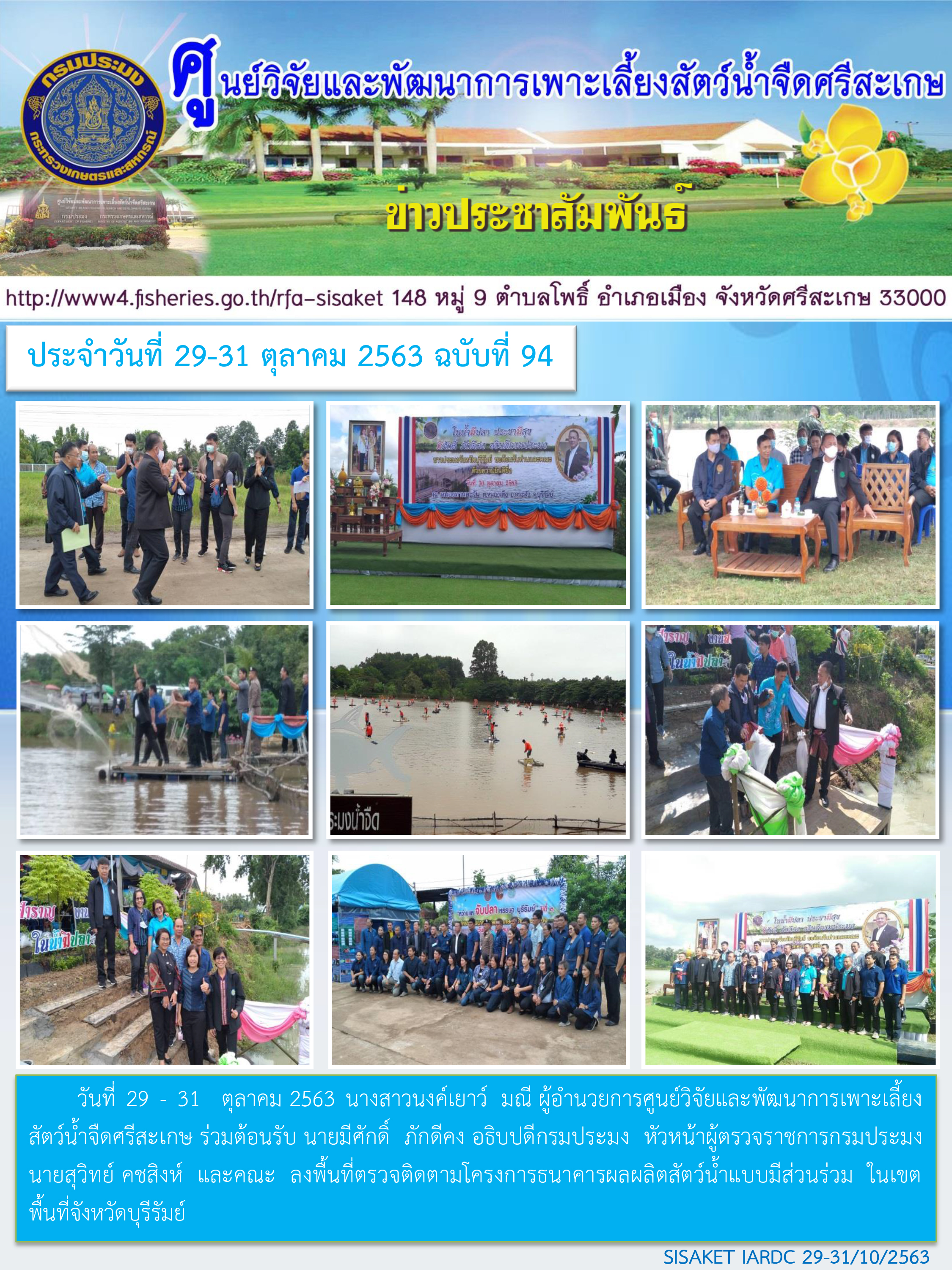 ข่าวประชาสัมพันธ์ประจำวันที่ 29-31 ตุลาคม 2563 ศูนย์วิจัยและพัฒนาการเพาะเลี้ยงสัตว์น้ำจืดศรีสะเกษ ปักษ์หลัง ฉบับที่ 94