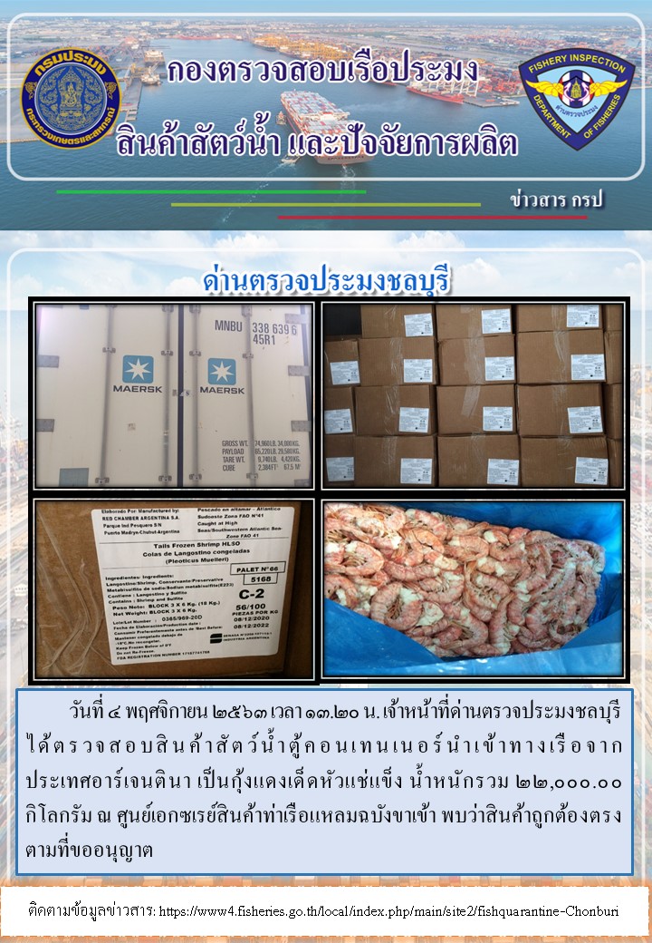 การปฏิบัติงานตรวจสอบสินค้าสัตว์น้ำตู้คอนเทรนเนอร์นำเข้าทางเรือประจำวันที่ 4 พฤศจิกายน 2563..คลิก
