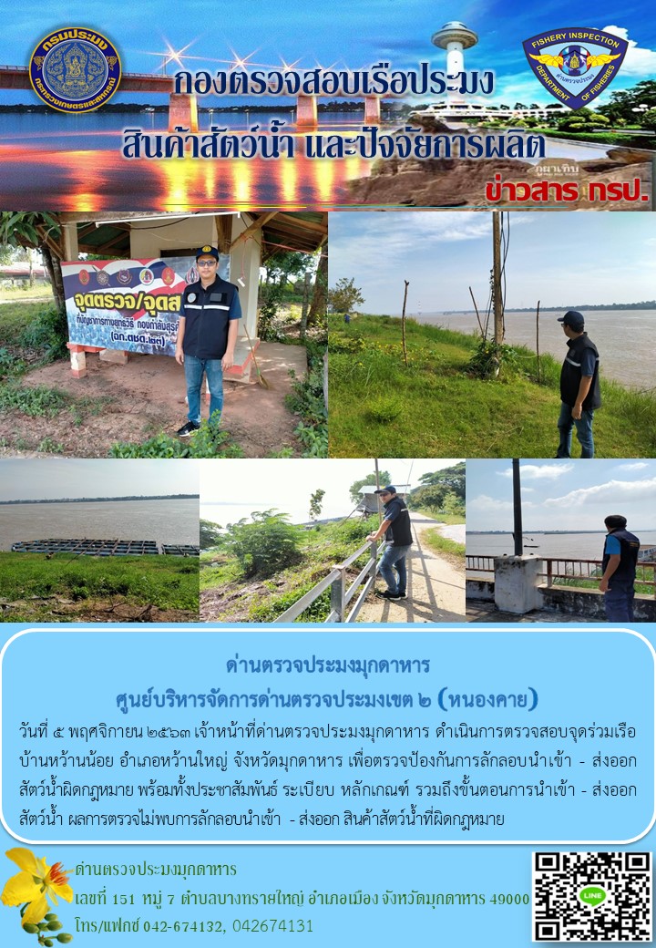 ข่าวประชาสัมพันธ์ด่านตรวจประมงมุกดาหาร วันที่ 5 พฤศจิกายน 2563..คลิก