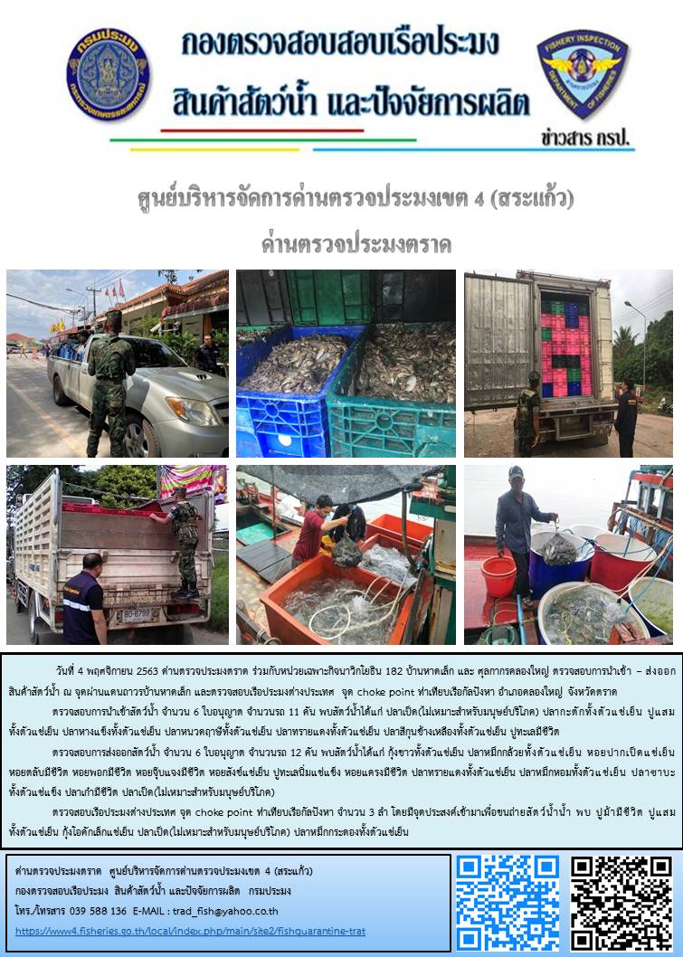 วันที่ 4 พฤศจิกายน 2563 ด่านตรวจประมงตราด ตรวจสอบการนำเข้า – ส่งออกสินค้าสัตว์น้ำ ณ จุดผ่านแดนถาวรบ้านหาดเล็ก  ตรวจสอบเรือประมงต่างประเทศ  จุด choke point ท่าเทียบเรือกัลปังหา อำเภอคลองใหญ่ จังหวัดตราด และ ตรวจสอบเรือประมงไทย ที่แจ้งเข้า - ออกผ่านระบบ Fishing info2 ร่วมกับชุดสหวิชาชีพ กรมเจ้าท่า กรมจัดหางาน กรมสวัสดิการ และคุ้มครองแผนงาน และล่ามภาษากัมพูชา เขตพื้นที่อำเภอคลองใหญ่ พื้นที่อำเภอเมืองและอำเภอแหลมงอบ จังหวัดตราด..คลิก