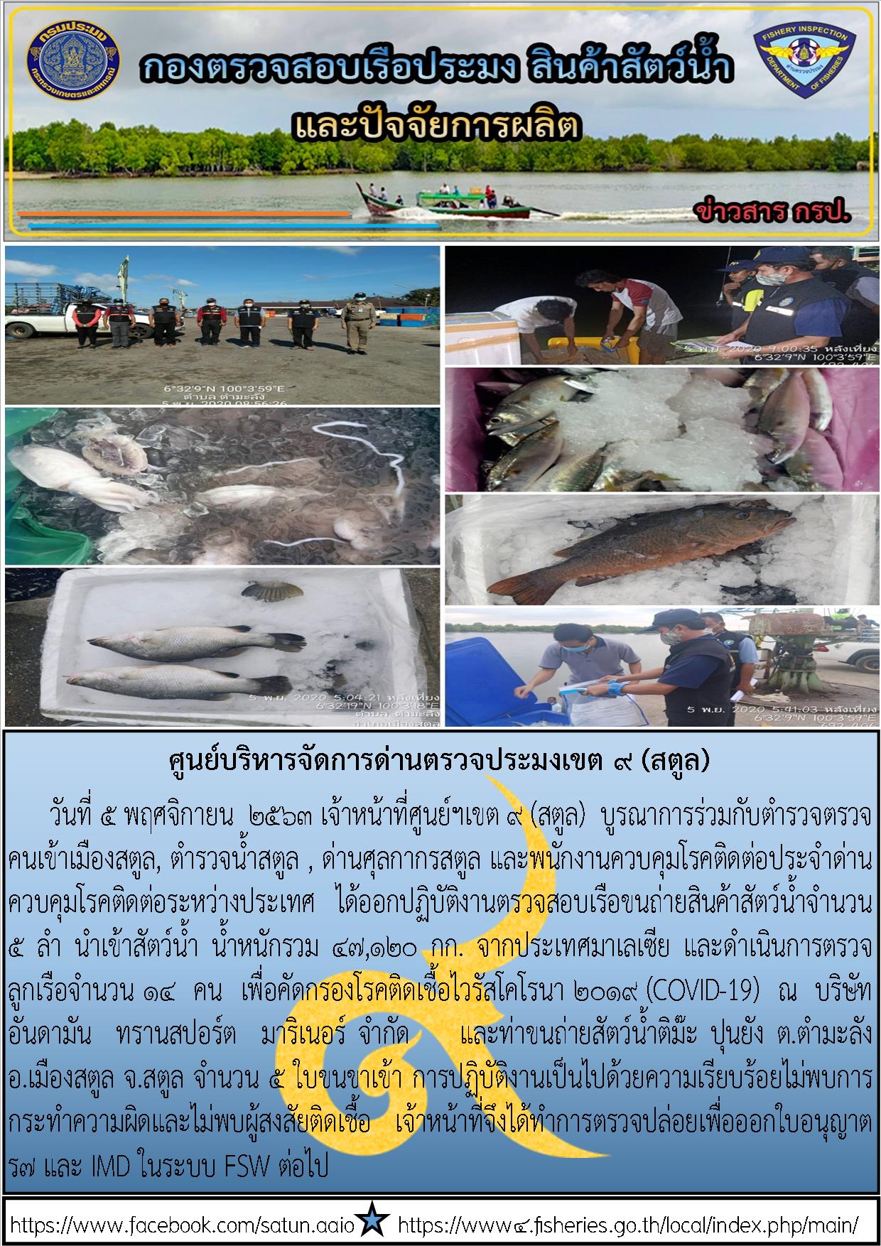 ประชาสัมพันธ์การปฎิบัติงานศูนย์บริหารจัดการด่านตรวจประมงเขต 9 (สตูล) ประจำวันที่ 1-5 พฤศจิกายน 2563..คลิก