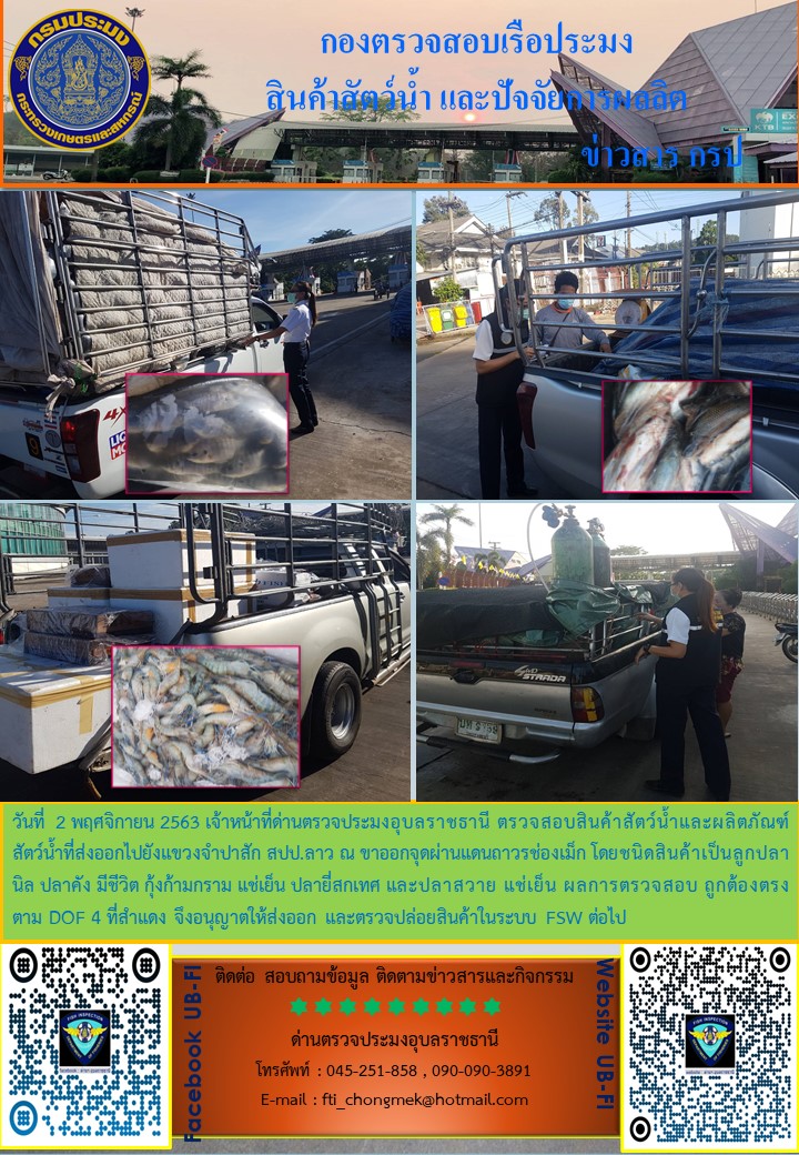 ภาพข่าวสารด่านฯ ผลการปฏิบัติงาน ระหว่างวันที่ 1 - 6 พฤศจิกายน 2563..คลิก