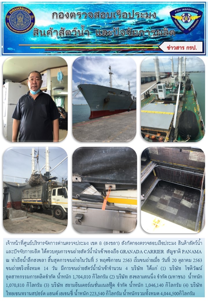 เจ้าหน้าที่ศูนย์บริหารจัดการด่านตรวจประมง เขต 8 (สงขลา) สังกัดกองตรวจสอบเรือประมง สินค้าสัตว์น้ำ และปัจจัยการผลิต ได้ควบคุมการขนถ่ายสัตว์น้ำนำเข้าของเรือ GRANADA CARRIER  สัญชาติ PANAMA ณ ท่าเรือน้ำลึกสงขลา..คลิก