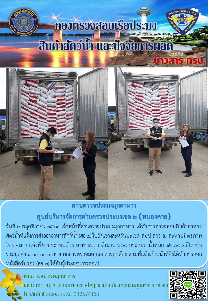 ข่าวประชาสัมพันธ์ด่านตรวจประมงมุกดาหาร วันที่ 6 พฤศจิกายน 2563..คลิก