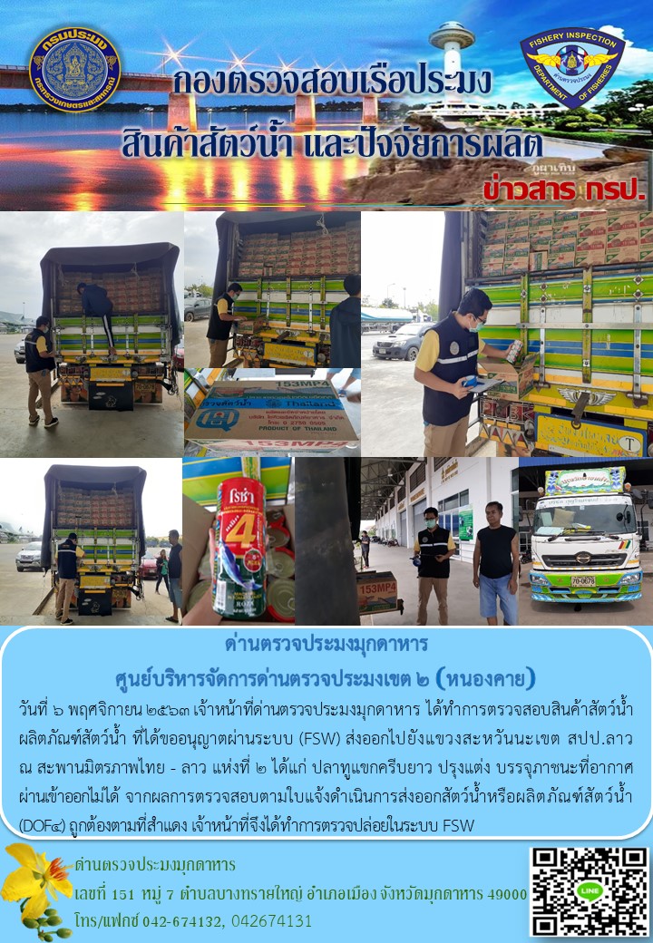 ข่าวประชาสัมพันธ์ด่านตรวจประมงมุกดาหาร วันที่ 6 พฤศจิกายน 2563..คลิก