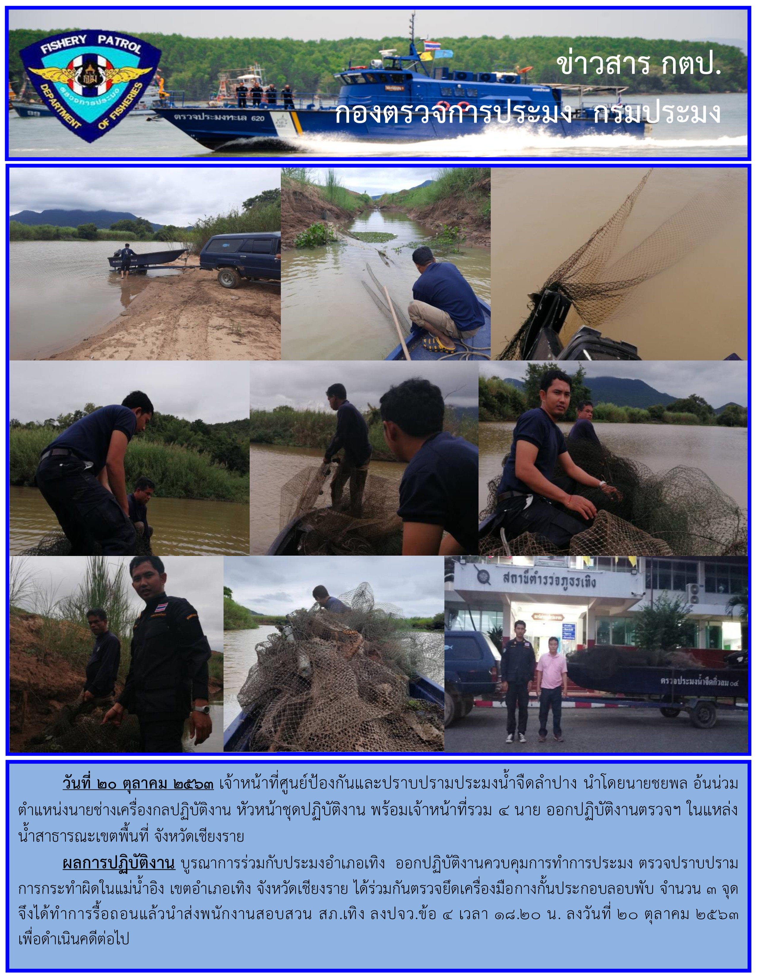 ออกปฏิบัติงานตรวจฯ ควบคุมการทำการประมงในแหล่งน้ำสาธารณะ