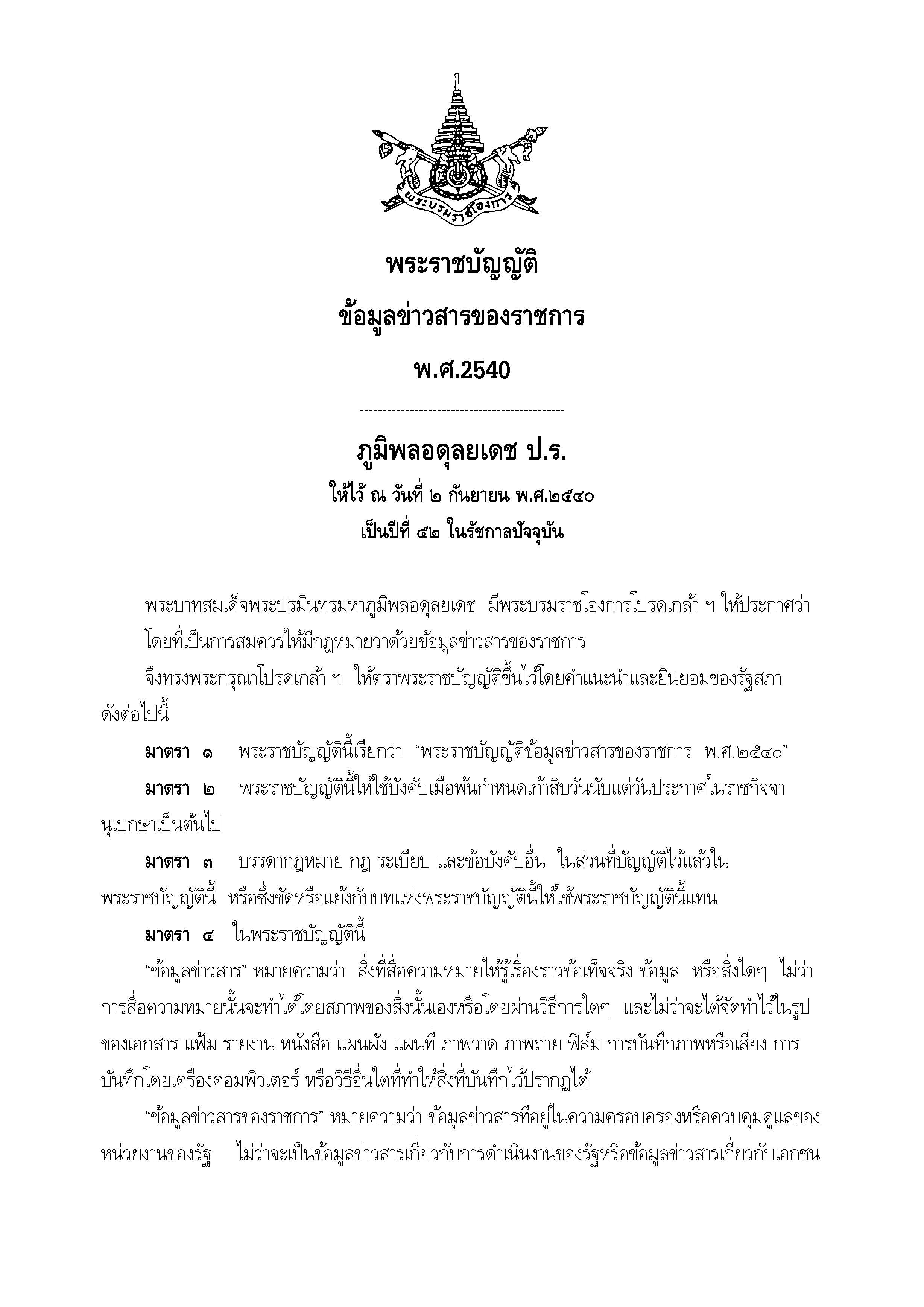 พระราชบัญญัติข้อมูลข่าวสารของราชการ พ.ศ.2540..คลิก