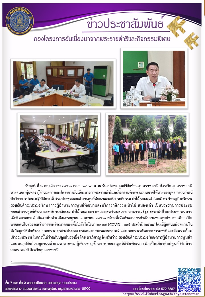 ผอ.กคพ. หมอบหมายให้นายสรายุทธ กรจนารัตน์ นักวิชาการประมงปฏิบัติการเข้าร่วมประชุมคณะทำงานศูนย์พัฒนาและบริการกสิกรรม-ป่าไม้ หน่องเต่า ณ ห้องประชุมศูนย์วิจัยข้าวอุบลราชธานี จ.อุบลราชธานี..คลิก