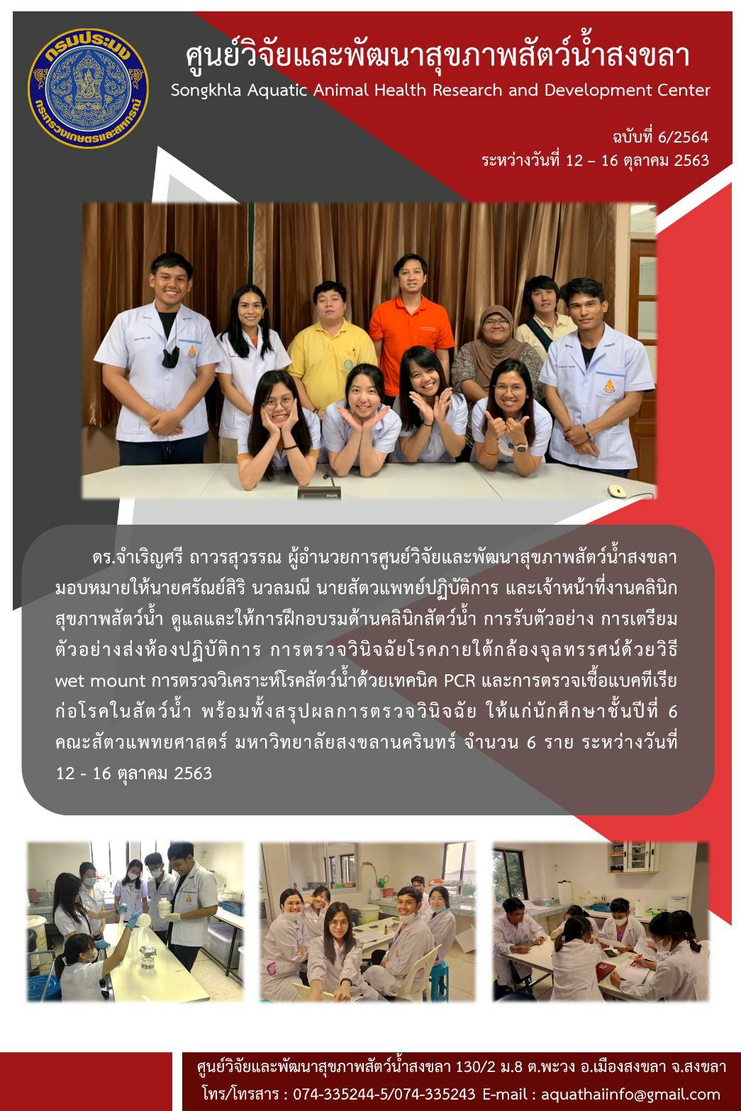 ฉบับที่ 6/2564 งานคลินิก สุขภาพสัตว์น้ำ ดูแลและให้การฝึกอบรมด้านคลินิกสัตว์น้ำ การรับตัวอย่าง การเตรียม ตัวอย่างส่งห้องปฏิบัติการ..คลิก