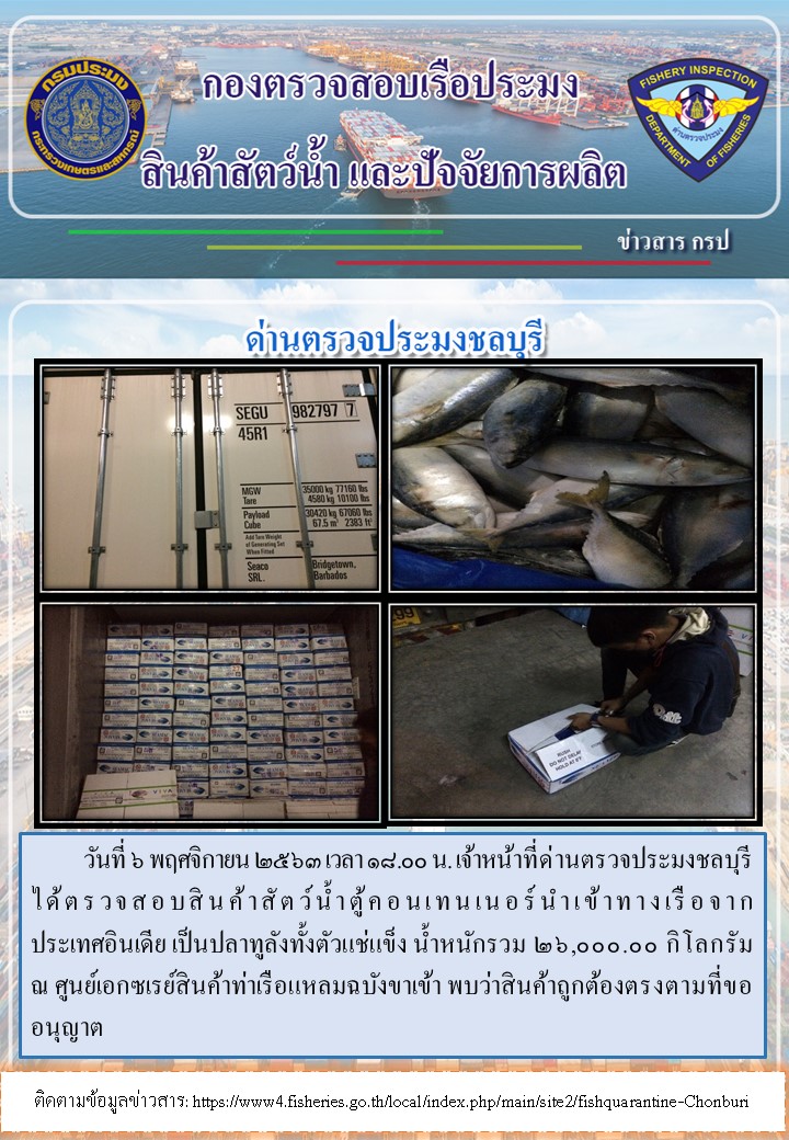 การปฏิบัติงานตรวจสอบสินค้าสัตว์น้ำตู้คอนเทรนเนอร์นำเข้าทางเรือประจำวันที่ 6 พฤศจิกายน 2563..คลิก