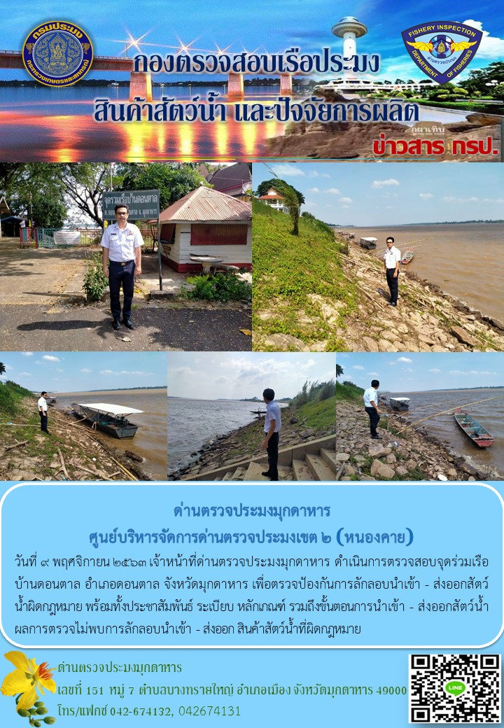 ข่าวประชาสัมพันธ์ด่านตรวจประมงมุกดาหาร วันที่ 9 พฤศจิกายน 2563..คลิก