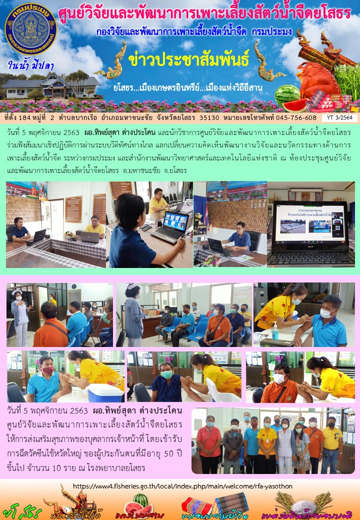 ข่าวประชาสัมพันธ์เดือนตุลาคม ฉบับที่ 3/2564..คลิก