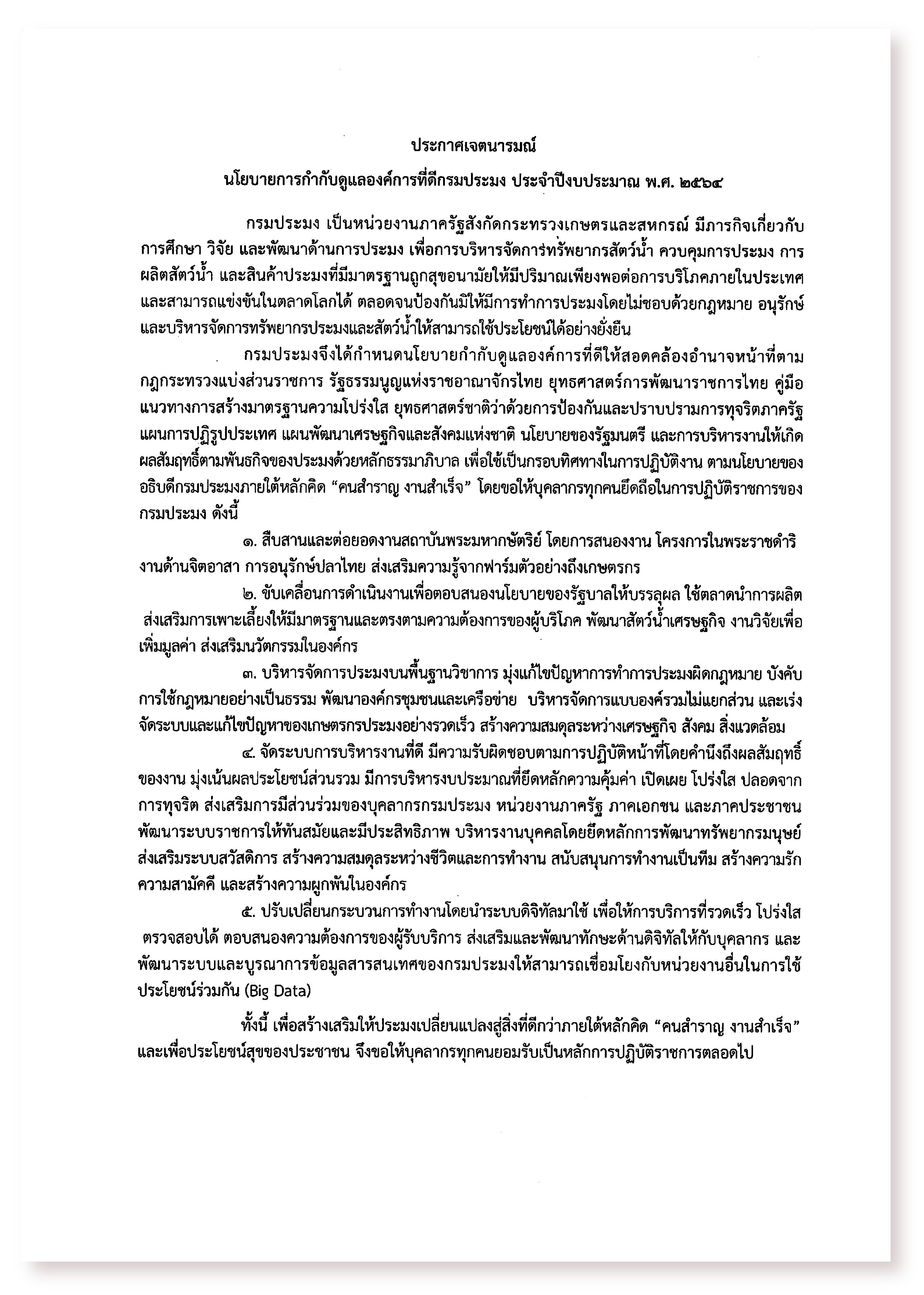 ประกาศเจตนารมณ์ นโยบายการกำกับดูแลองค์การที่ดีกรมประมง ประจำปีงบประมาณ พ.ศ. 2564..คลิก
