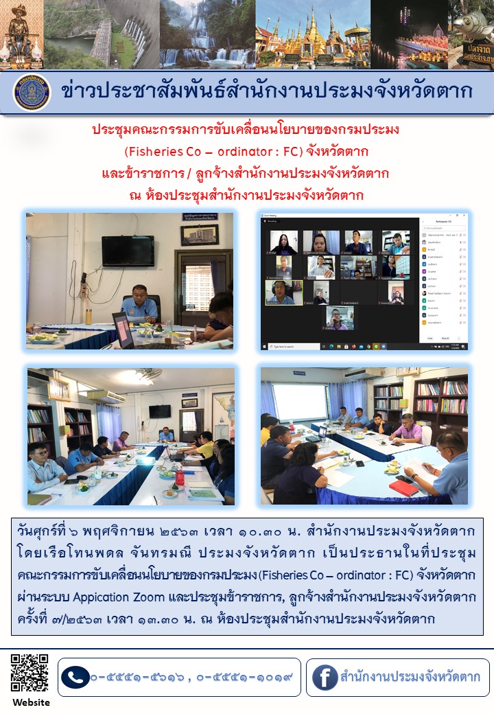 ประชุมคณะกรรมการขับเคลื่อนนโยบายของกรมประมง (Fisheries Co – ordinator : FC) จังหวัดตาก และข้าราชการ/ลูกจ้างสำนักงานประมงจังหวัดตาก ครั้งที่ 7/2563..คลิก