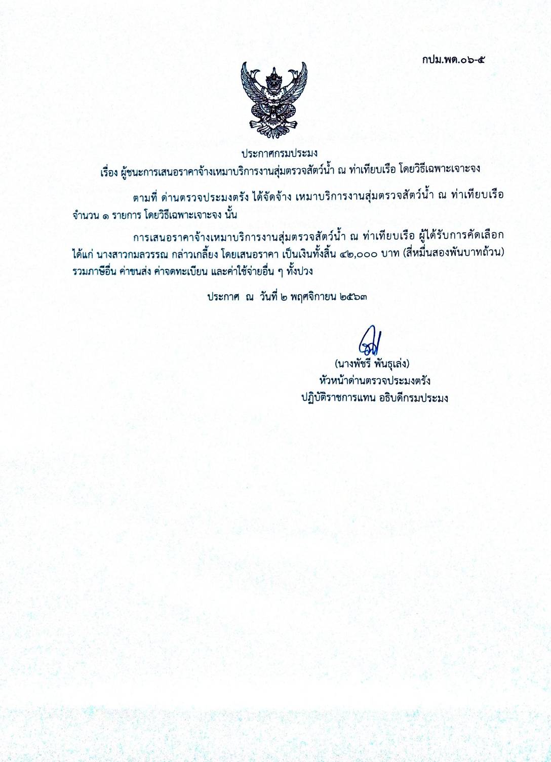 ผู้ชนะเสนอการจ้างเหมาบริการสุ่มตรวจสัตว์น้ำ ณ ท่าเทียบเรือ ..คลิก