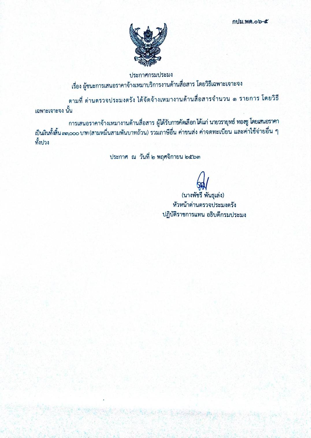 ผู้ชนะเสนอการจ้างเหมาบริการงานด้านสื่อสาร ..คลิก