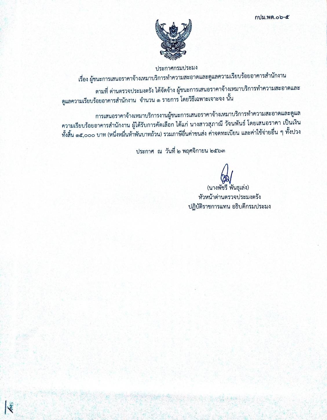 ผู้ชนะการเสนอราคาจ้างเหมาบริการทำความสะอาดและดูแลความเรียบร้อยอาคารสำนักงาน..คลิก
