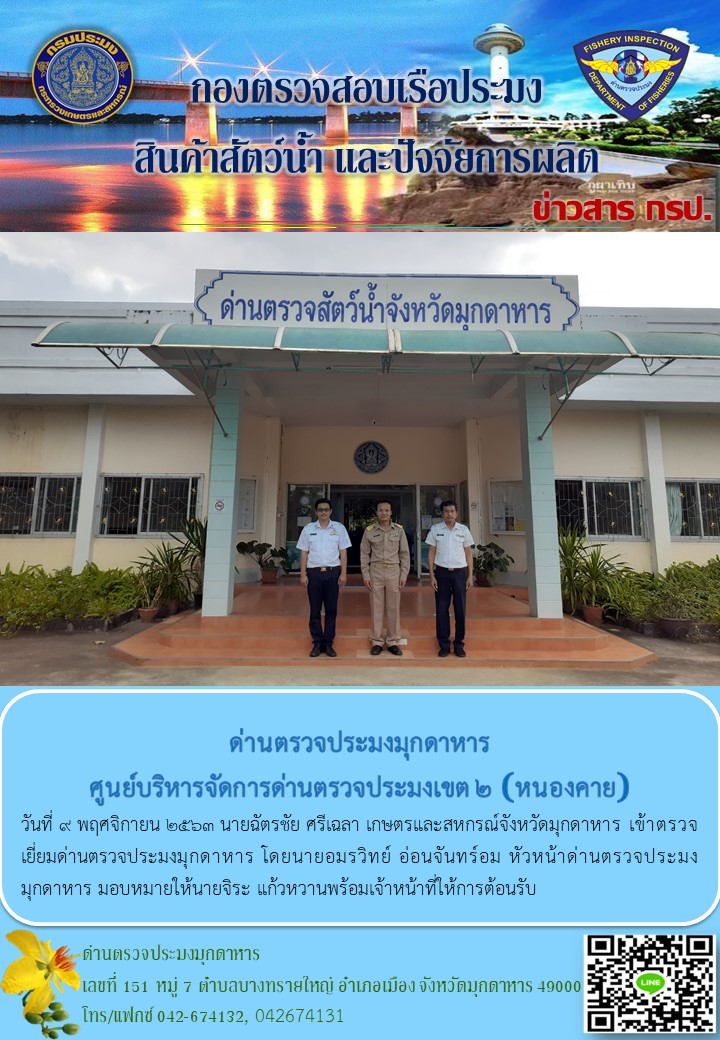 ข่าวประชาสัมพันธ์ด่านตรวจประมงมุกดาหาร วันที่ 9 พฤศจิกายน 2563..คลิก