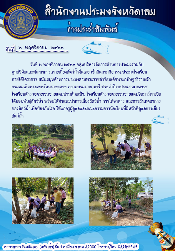ติดตามกิจกรรมประมงโรงเรียน  ภายใต้โครงการ สนับสนุนด้านการประมงตามพระราชดำริ สมเด็จพระกนิษฐาธิราชเจ้า กรมสมเด็จพระเทพรัตนราชสุดาฯ สยามบรมราชกุมารี ประจำปีงบประมาณ 2564..คลิก