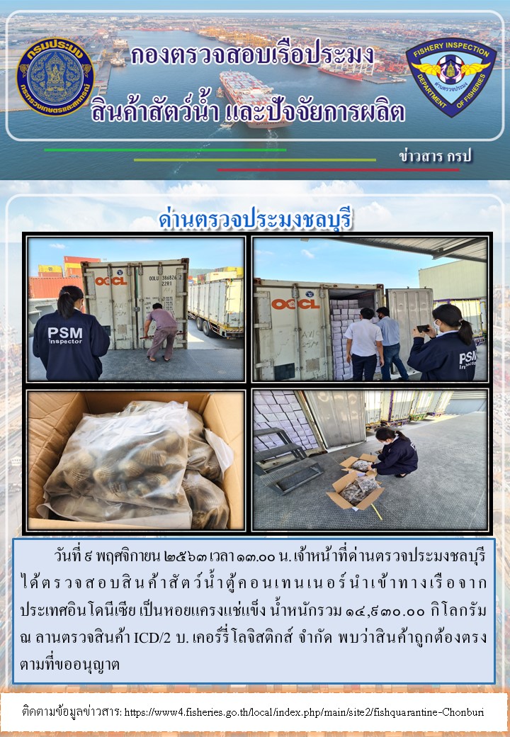 การปฏิบัติงานตรวจสอบสินค้าสัตว์น้ำตู้คอนเทรนเนอร์นำเข้าทางเรือประจำวันที่ 9 พฤศจิกายน 2563..คลิก
