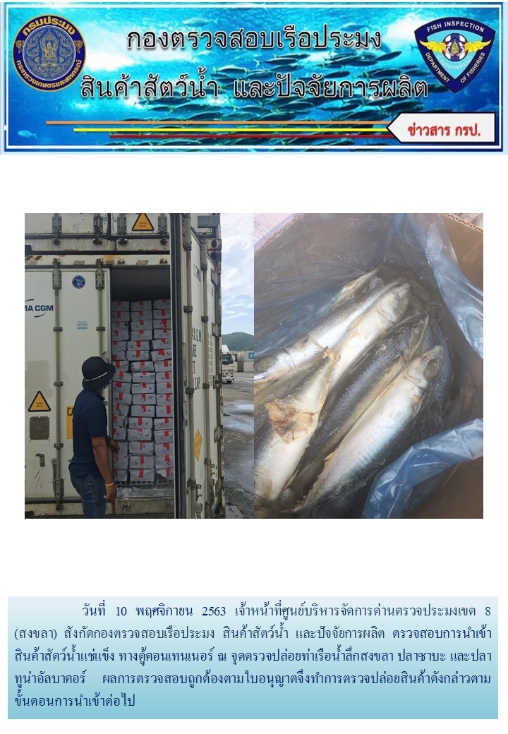 เจ้าหน้าที่ศูนย์บริหารจัดการด่านตรวจประมงเขต 8 (สงขลา) สังกัดกองตรวจสอบเรือประมง สินค้าสัตว์น้ำ และปัจจัยการผลิต  ตรวจสอบการนำเข้าสินค้าสัตว์น้ำประเภทตู้คอนเทนเนอร์ ณ จุดตรวจปล่อยท่าเรือน้ำลึกสงขลา..คลิก