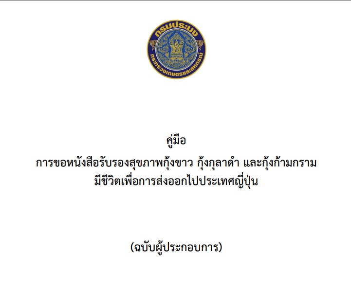 คู่มือการขอหนังสือรับรองสุขภาพกุ้งขาว กุ้งกุลาดำ และกุ้งก้ามกรามมีชีวิตเพื่อการส่งออกไปประเทศญี่ปุ่น (ฉบับผู้ประกอบการ)..คลิก