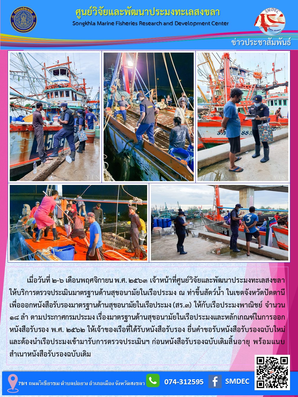 เมื่อวันที่ 2-6 เดือนพฤศจิกายน พ.ศ. 2563 เจ้าหน้าที่ศูนย์วิจัยและพัฒนาประมงทะเลสงขลา  ให้บริการตรวจประเมินมาตรฐานด้านสุขอนามัยในเรือประมง ณ ท่าขึ้นสัตว์น้ำ ในเขตจังหวัดปัตตานี  เพื่อออกหนังสือรับรองมาตรฐานด้านสุขอนามัยในเรือประมง (สร.3) ให้กับเรือประมงพาณิชย์ จำนวน 18 ลำ..คลิก