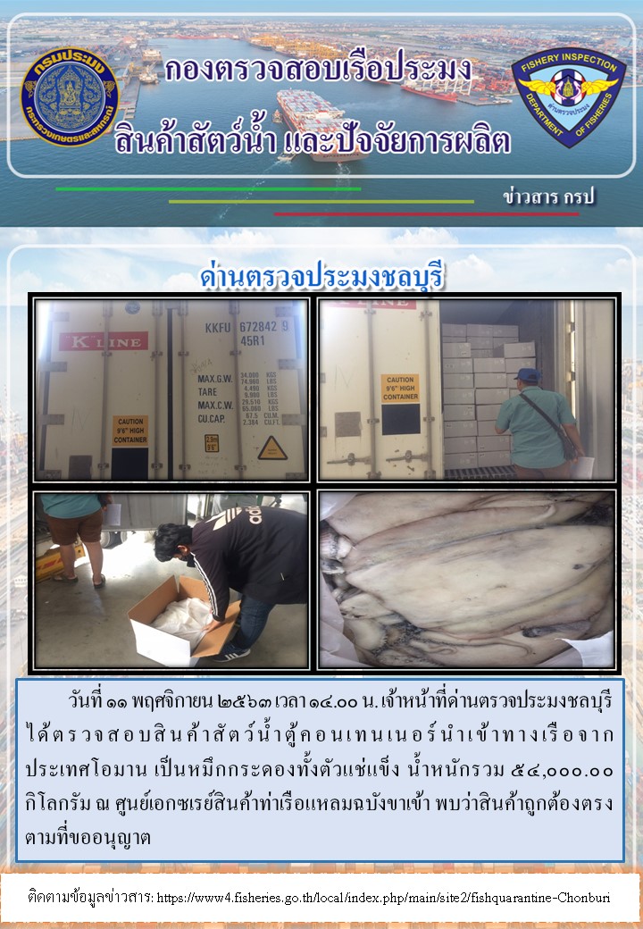 การปฏิบัติงานตรวจสอบสินค้าสัตว์น้ำตู้คอนเทรนเนอร์นำเข้าทางเรือประจำวันที่ 11 พฤศจิกายน 2563..คลิก