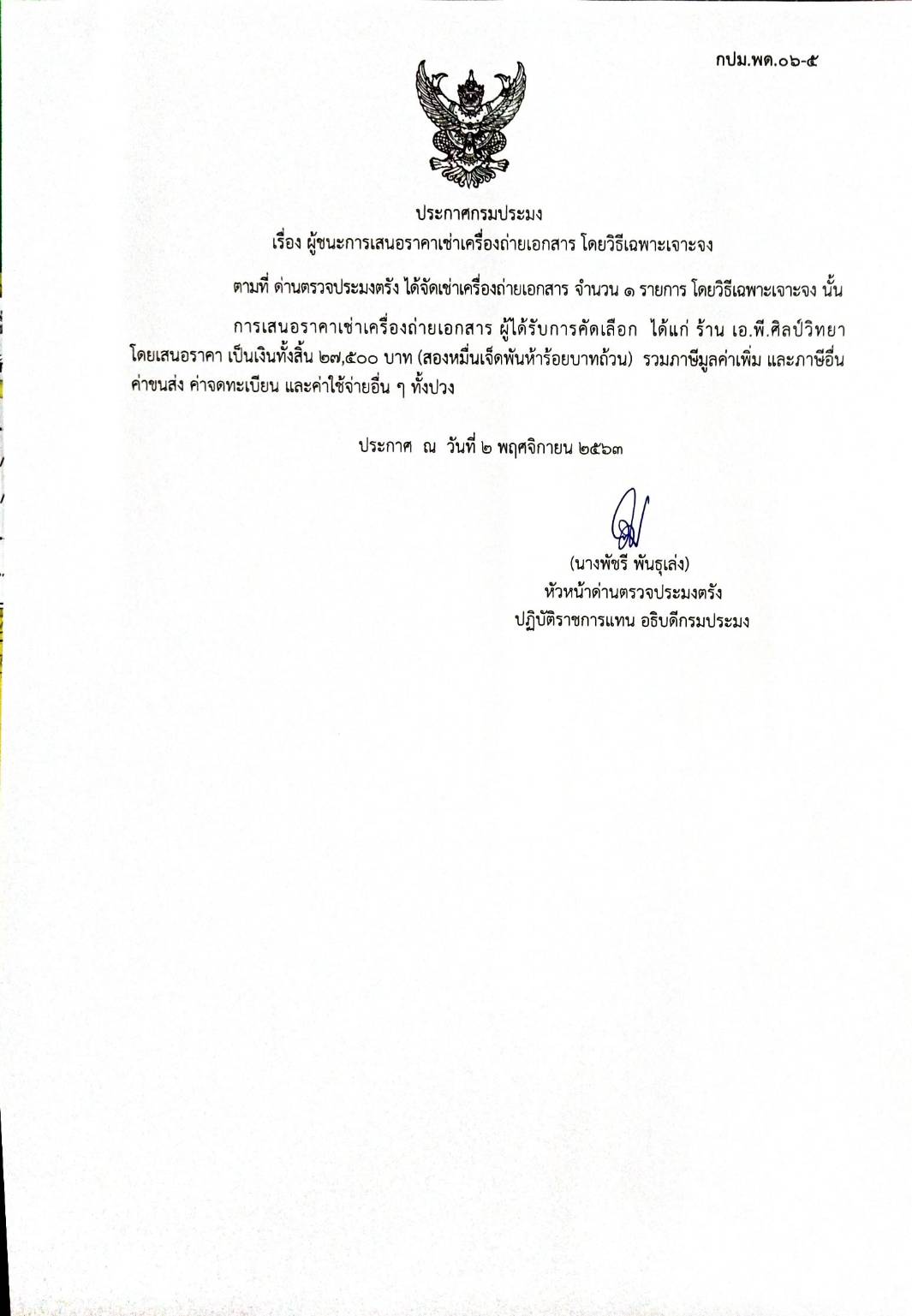 ผู้ชนะการเสนอราคาเช่าเครื่องถ่ายเอกสาร..คลิก