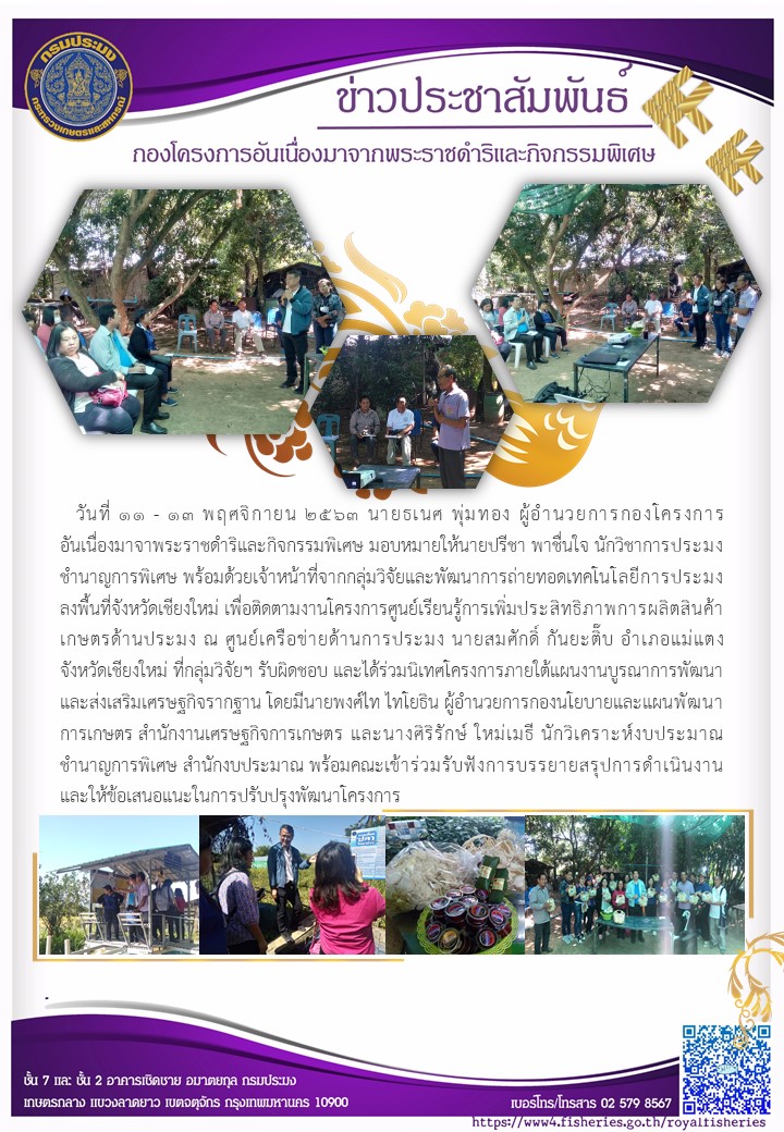 ตืิดตามงานโครงการศูนย์เรียนรู้การเพิ่มประสิทธิ๓าพการผลิตสินค้าเกษตรด้านประมง