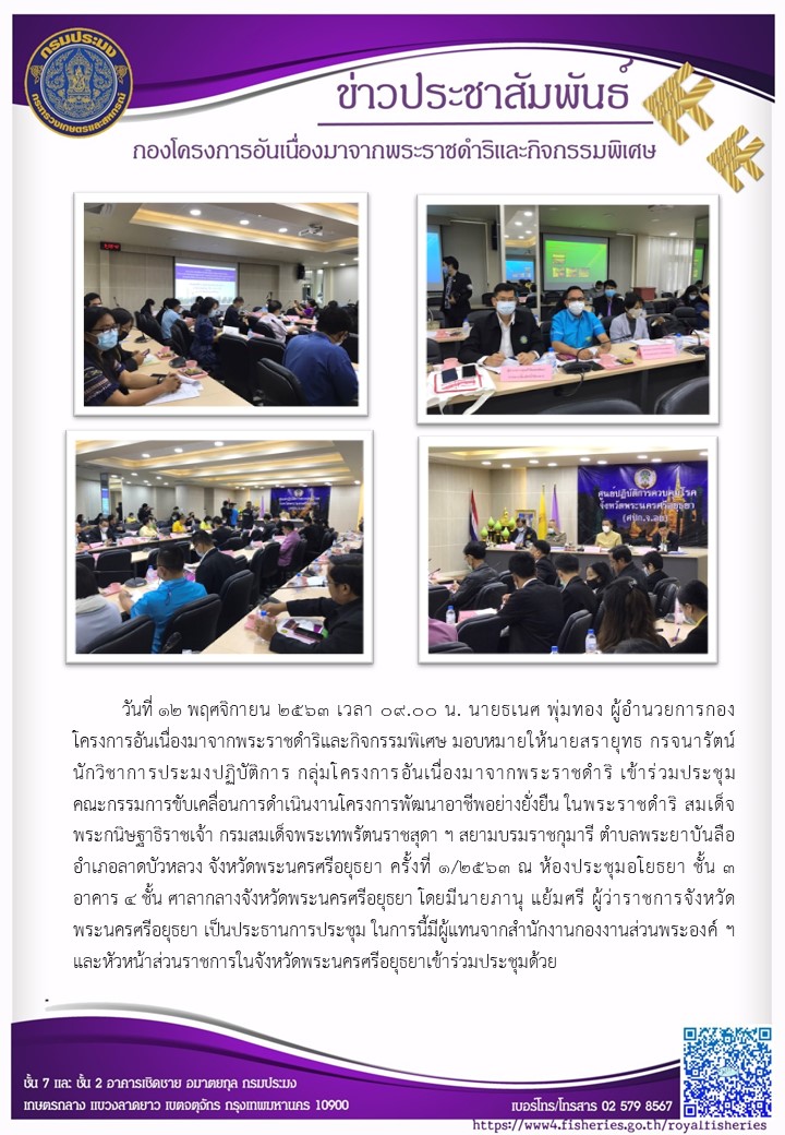 ผอ.กคพ. หมอบหมายให้กลุ่ม กคร. เข้าร่วมประชุมคณะกรรมการขับเคลื่อนการดำเนินงานโครงการพัฒนาอาชีพอย่างยั่งยืน ครั้งที่ ๑/๒๕๖๓ ณ ห้องประชุมอโยธยา ชั้น ๓ อาคาร ๔ ชั้น ศาลากลาง จังหวัดพระนครศรีอยุธยา