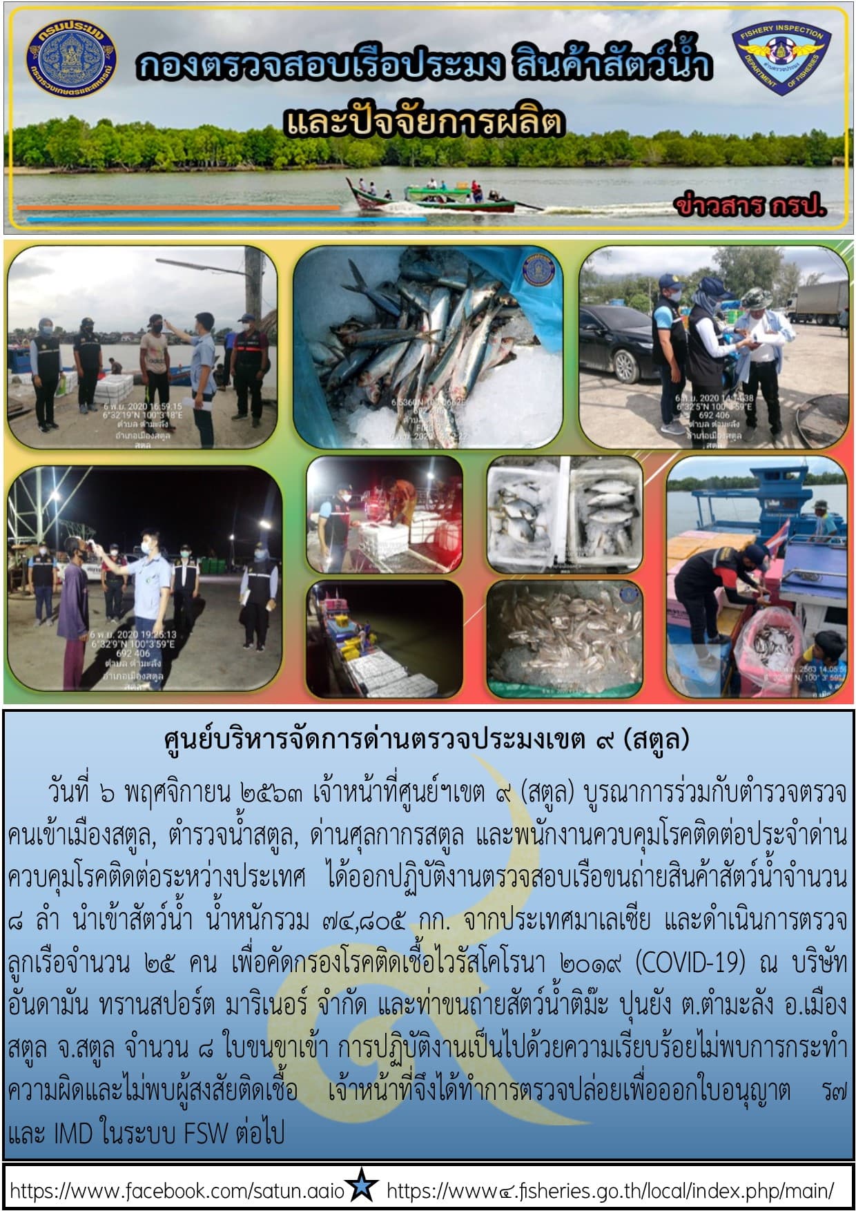 ประชาสัมพันธ์การปฏิบัติงานศูนย์บริหารจัดการด่านตรวจประมงเขต 9 (สตูล) ประจำวันที่ 6-10 พฤศจิกายน 2563..คลิก