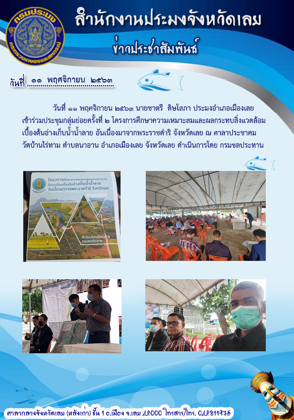 เข้าร่วมประชุมกลุ่มย่อย ครั้งที่ 2 โครงการศึกษาความเหมาะสม และผลกระทบสิ่งแวดล้อมเบื้องต้นอ่างเก็บน้ำน้ำลาย..คลิก