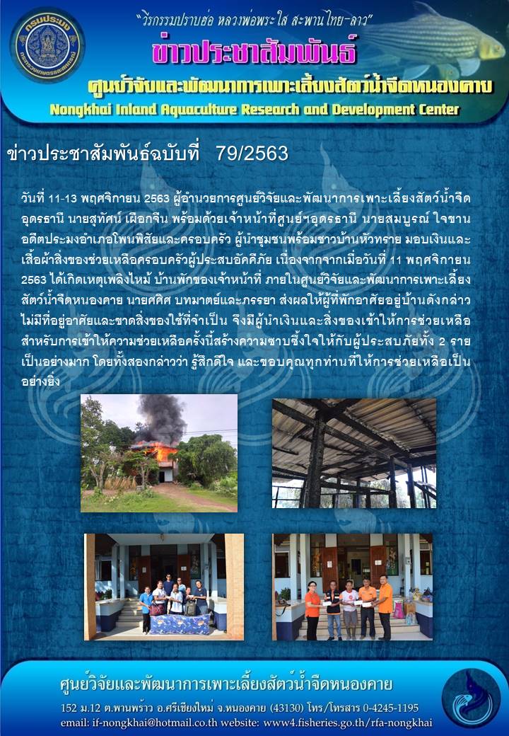 ข่าวประชาสัมพันธ์ ฉบับที่ 79/2563..คลิก
