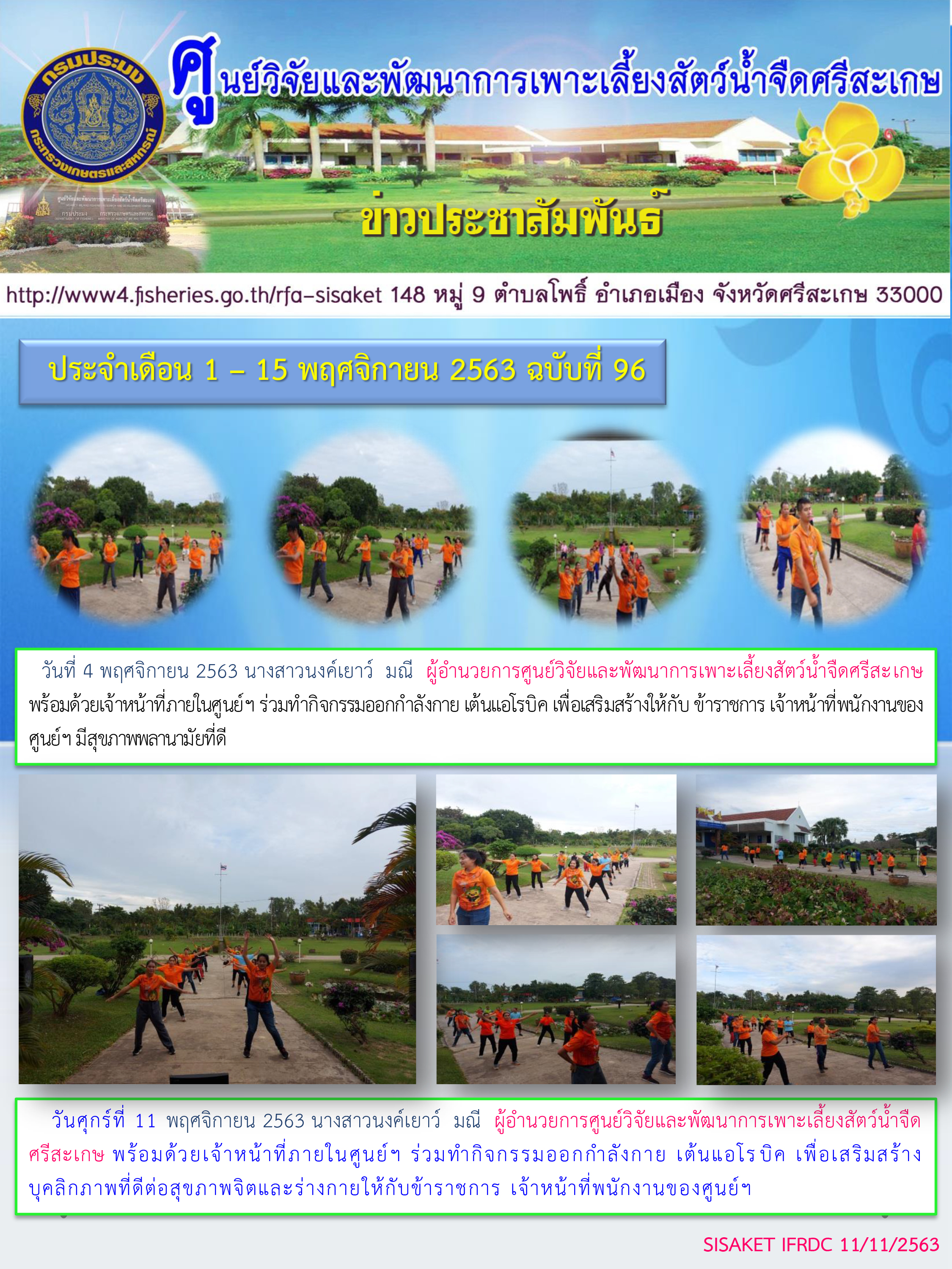 ข่าวประชาสัมพันธ์ประจำวันที่ 4 พฤศจิกายน 2563 ศูนย์วิจัยและพัฒนาการเพาะเลี้ยงสัตว์น้ำจืดศรีสะเกษ ปักษ์แรก ฉบับที่ 96