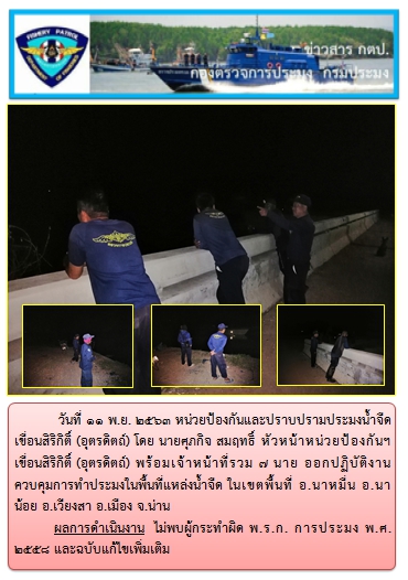 การออกปฏิบัติงานควบคุมพื้นที่แหล่งน้ำจืด เขตพื้นที่  จ.น่าน ในวันที่ 11 พ.ย. 2563..คลิก