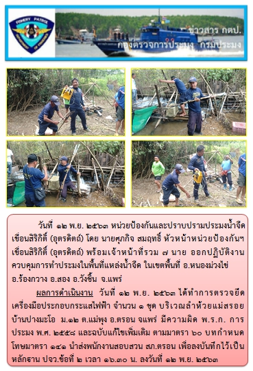 การออกปฏิบัติงานควบคุมพื้นที่แหล่งน้ำจืด เขตจังหวัดแพร่ ในวันที่ 12 พ.ย. 2563..คลิก