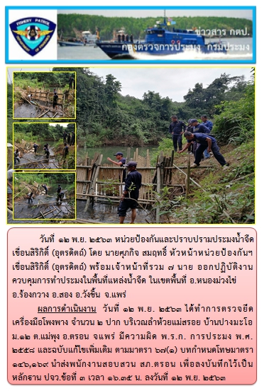 การออกปฏิบัติงานควบคุมพื้นที่แหล่งน้ำจืดเขตพื้นที่จังหวัดแพร่ ในวันที่ 12 พ.ย. 2563..คลิก
