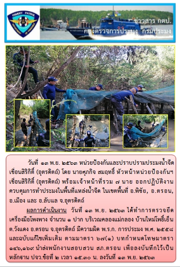 การออกปฏิบัติงานควบคุมพื้นที่แหล่งน้ำจืดเขตพื้นที่จังหวัดอุตรดิตถ์ ในวันที่ 13 พ.ย. 2563..คลิก