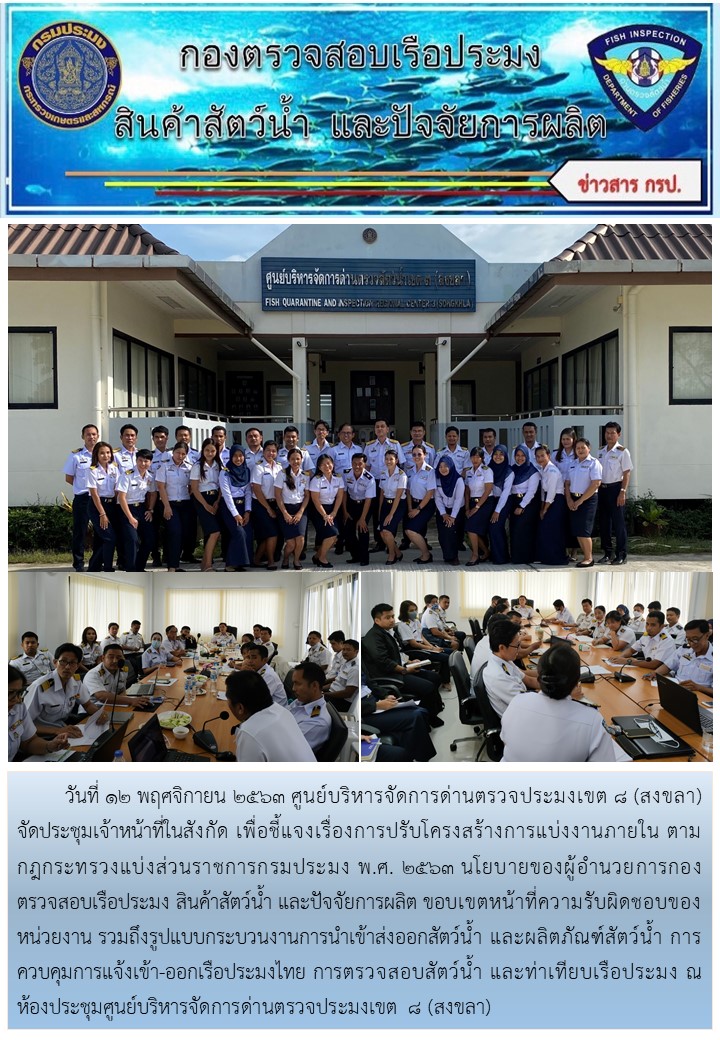 การประชุมเจ้าหน้าที่ในสังกัดศูนย์บริหารจัดการด่านตรวจประมงเขต 8 (สงขลา) สังกัดกองตรวจสอบเรือประมง สินค้าสัตว์น้ำ และปัจจัยการผลิต..คลิก