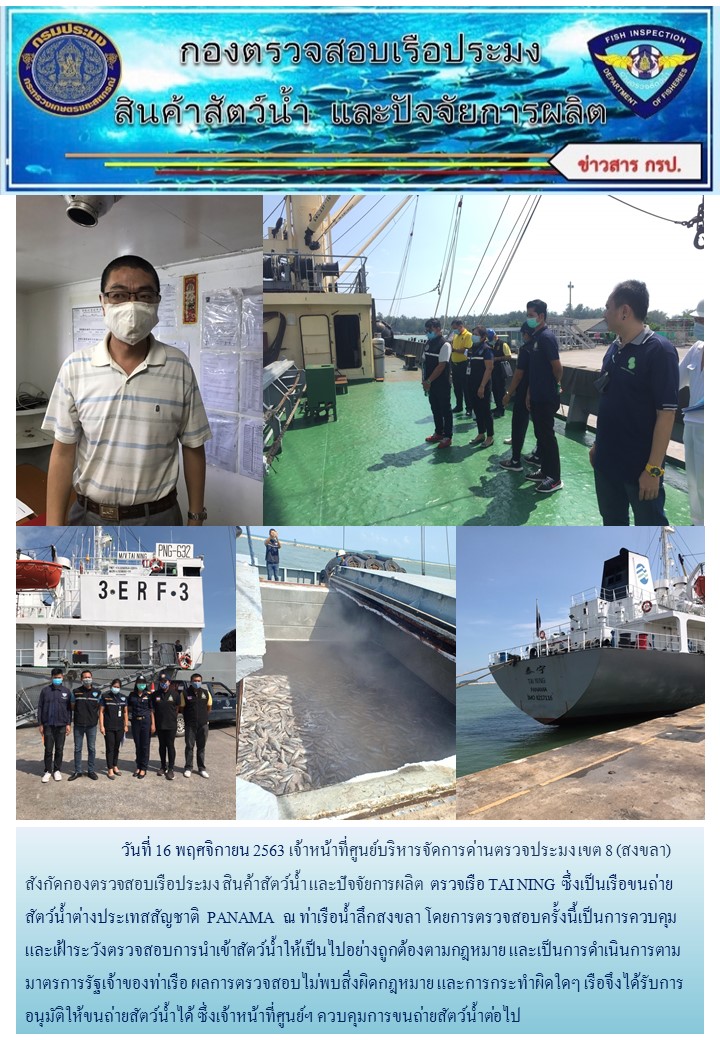 วันที่ 16 พฤศจิกายน 2563 เจ้าหน้าที่ศูนย์บริหารจัดการด่านตรวจประมง เขต 8 (สงขลา) สังกัดกองตรวจสอบเรือประมง สินค้าสัตว์น้ำ และปัจจัยการผลิต  ตรวจเรือ TAI NING ซึ่งเป็นเรือขนถ่ายสัตว์น้ำต่างประเทสสัญชาติ  PANAMA  ณ ท่าเรือน้ำลึกสงขลา..คลิก