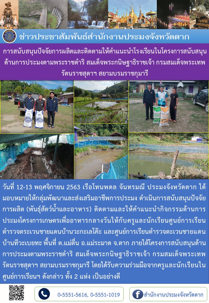 การสนับสนุนปัจจัยการผลิตและติดตามให้คำแนะนำโรงเรียนในโครงการสนับสนุนด้านการประมงตามพระราชดำริ สมเด็จพระกนิษฐาธิราชเจ้า กรมสมเด็จพระเทพรัตนราชสุดาฯ สยามบรมราชกุมารี พื้นที่ อ.แม่ระมาด จ.ตาก..คลิก