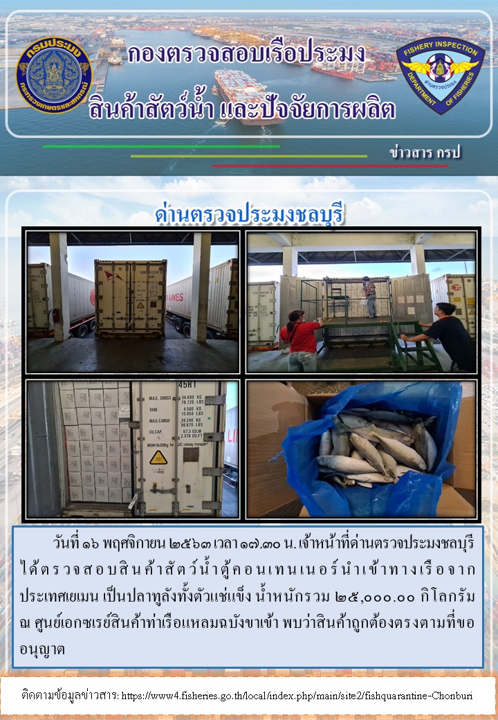 การปฏิบัติงานตรวจสอบสินค้าสัตว์ของเจ้าหน้าที่ด่านตรวจประมงชลบุรีประจำวันที่ 16 พฤศจิกายน 2563..คลิก