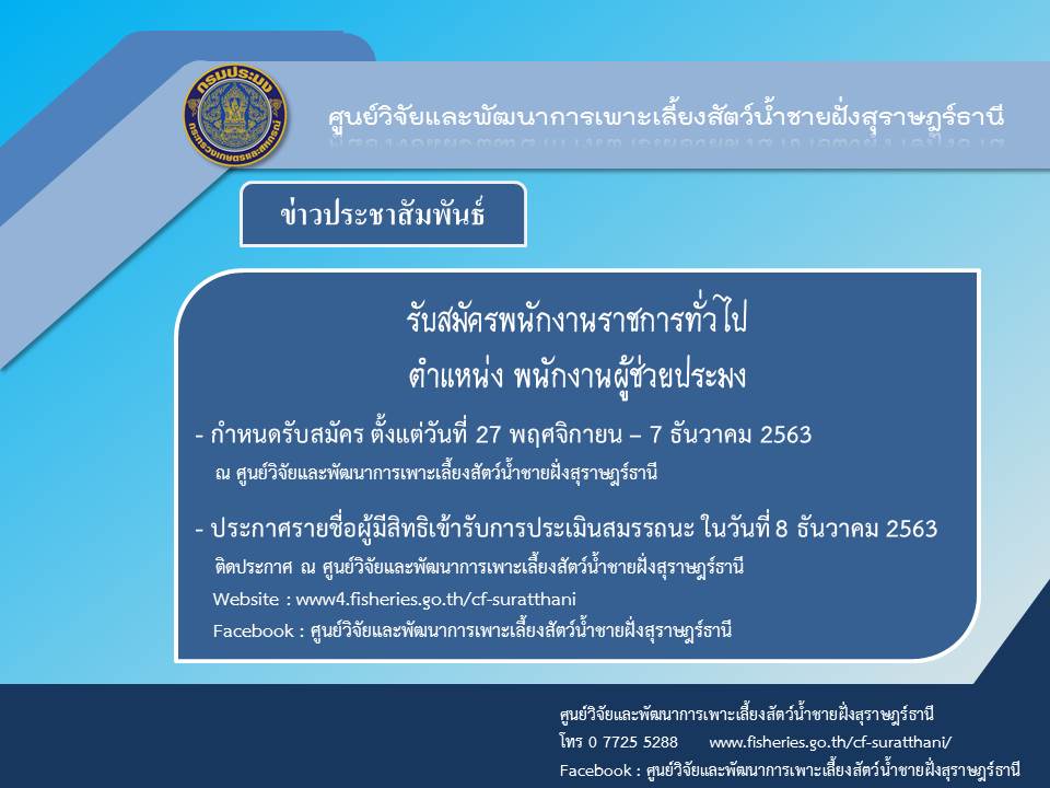 ข่าวประชาสัมพันธ์ รับสมัครพนักงานราชการทั่วไป ตำแหน่ง พนักงานผู้ช่วยประมง