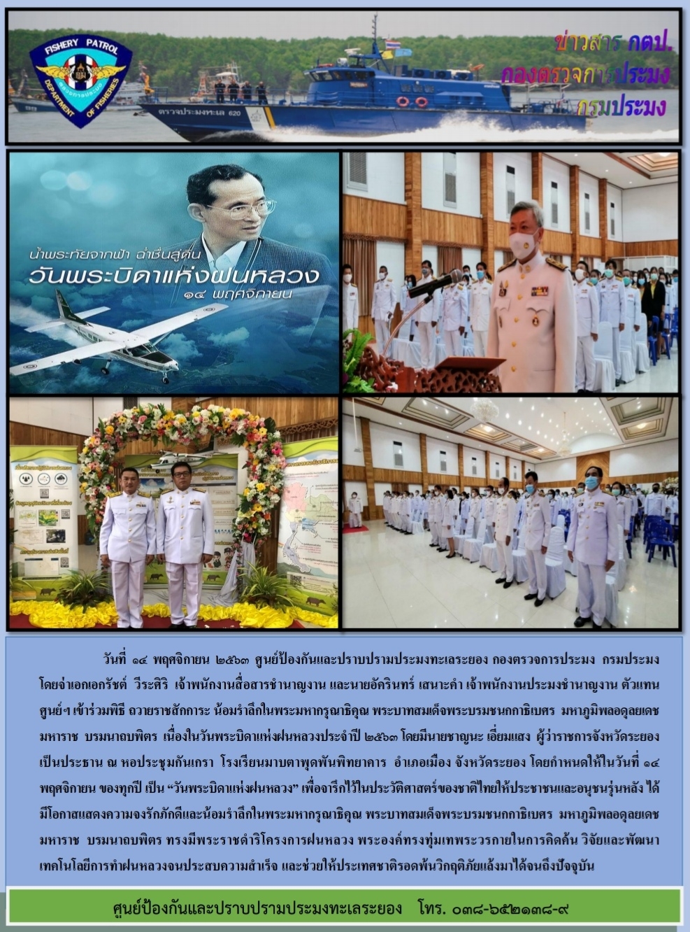 ศูนย์ป้องกันและปราบปรามประมงทะเลระยอง ร่วมพิธีถวายราชสักการะเนื่องในวันพระบิดาแห่งฝนหลวงประจำปี 2563..คลิก