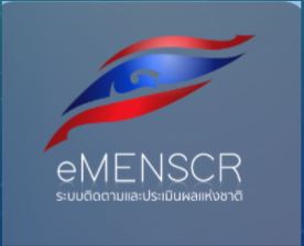 เอกสารประกอบการประชุมฯประกอบการกรอกข้อมูลในระบบ eMENSCR
