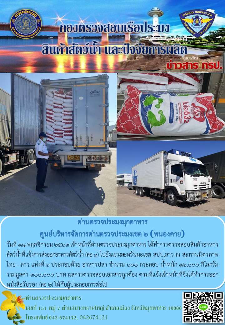 ข่าวประชาสัมพันธ์ด่านตรวจประมงมุกดาหาร วันที่ 18 พฤศจิกายน 2563..คลิก